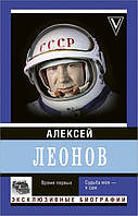 Книга Время первых. Судьба моя я сам.. Автор Леонов Алексей Архипович (Рус.) (переплет мягкий) 2019 г.