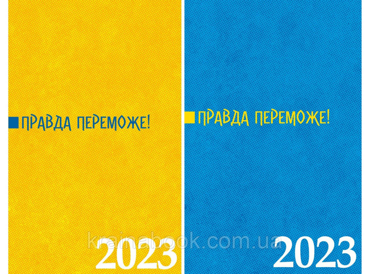 Правда переможе! Календар-записник на 2023 рік