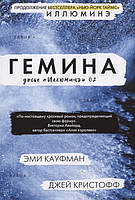 Книга Гемина - Кауфман Эми, Кристофф Джей | Фантастика космическая, лучшая Роман захватывающий, интересный