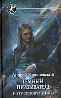 Книга Темный призыватель. По ту сторону призыва - Хорошевский А. | Фэнтези зарубежное, лучшее, потрясающее