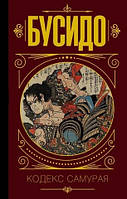 Бусидо. Кодекс самурая. М'яка обкладинка