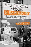 Книга Моя дівчина виїхала в Барселону, і все, що від її залишилося - ця дурна розповідь  . Автор Дубас А.