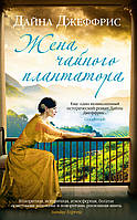 Книга Жена чайного плантатора | Роман интересный, о любви Проза любовная, сентиментальная