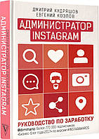 Книга Адміністратор инстаграма: посібник із заробітку  . Автор Кудряшов Д., Козлов Е. (Укр.) 2018 р.