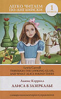 Книга Аліса в Зазеркалье. Рівень 1 . Автор Кэрролл Л. (Eng.) (обкладинка м`яка) 2019 р.
