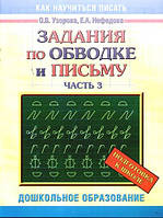 Учимся писать буквы и цифры `Задания по обводке и письму. Часть 3` готовимся к школе