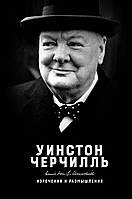 Книга Изречения и размышления. Автор Черчилль У. (Рус.) (переплет твердый) 2021 г.