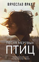 Книга Пісня мертвих птахів   -  Порох В`ячеслав  | Детектив інтригуючий Трилер кримінальний Проза зарубіжна