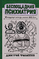 Книга Беспощадная психиатрия. Шокирующие методы лечения XIX века. Автор Филиппов Дмитрий Сергеевич (Рус.)