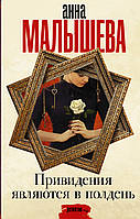 Книга Привидения являются в полдень А.. Малышева - | Детектив женский, захватывающий, интригующий