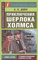 Книга Пригоди Шерлока Холмса. Автор Дойл Артур Конан (Eng.) (обкладинка м`яка) 2017 р.