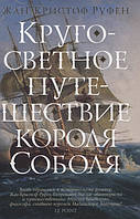 Роман исторический Книга Кругосветное путешествие короля Соболя - Руфен Ж.-К. | Проза зарубежная