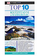 Книга Кейптаун і Вайнлендс. Путівник  . Автор Филипп Бриггс (Рус.) 2009 р.