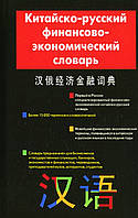 Книга Китайсько-російський фінансово-економічний словник (обкладинка тверда) 2007 р.