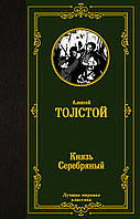 Книга Князь Серебряный  -  Толстой А.К. | Роман знаменитый Проза зарубежная, классическая