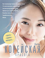 Книга Корейська краса  . Автор Юри Ким (Рус.) (обкладинка тверда) 2019 р.