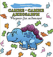 Книга Самі-самі динозаври   (Рус.) (обкладинка м`яка) 2020 р.