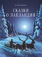 Книга Сказки о Лапландии. Автор Овсянников Д. (Рус.) (переплет твердый) 2021 г.