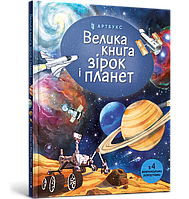 Книга «Велика книга зірок і планет». Автор - Эмили Боун