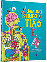 Книга «Велика книга про тіло». Автор - Минна Лейси