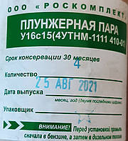 Плунжерна пара МТЗ У16С15(4УТНМ-1111410-01)