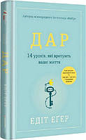 Книга «Дар. 14 уроків, які врятують ваше життя (2-ге видання)». Автор - Эдит Егер