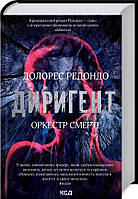 Книга «Диригент. Оркестр смерті». Автор - Долорес Редондо