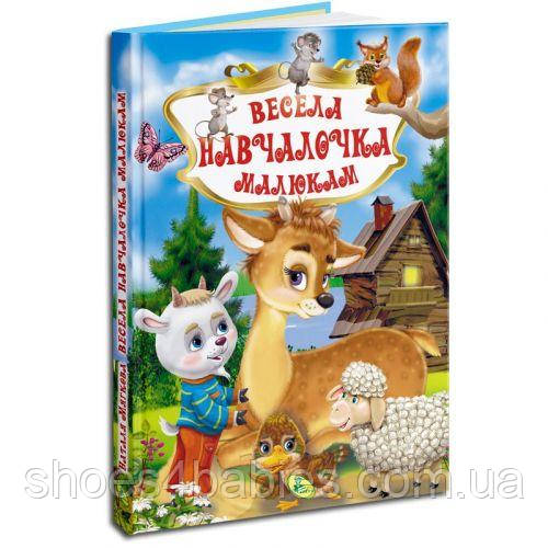 Книга "Веселасвічувала малюкам" (укр)