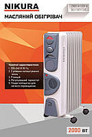 Масляний обігрівач з дуйкою Nikura 34858 (1) 9 секцій, потужність 2000 Вт, в коробці