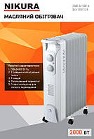 Масляний обігрівач з дуйкою Nikura 56797 (1) 9 секцій, потужність 2000 Вт, в коробці