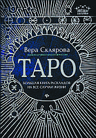 "Таро. Велика книга розкладів на всі випадки життя. Схеми, опис і інтерпретація "Клярова Вера