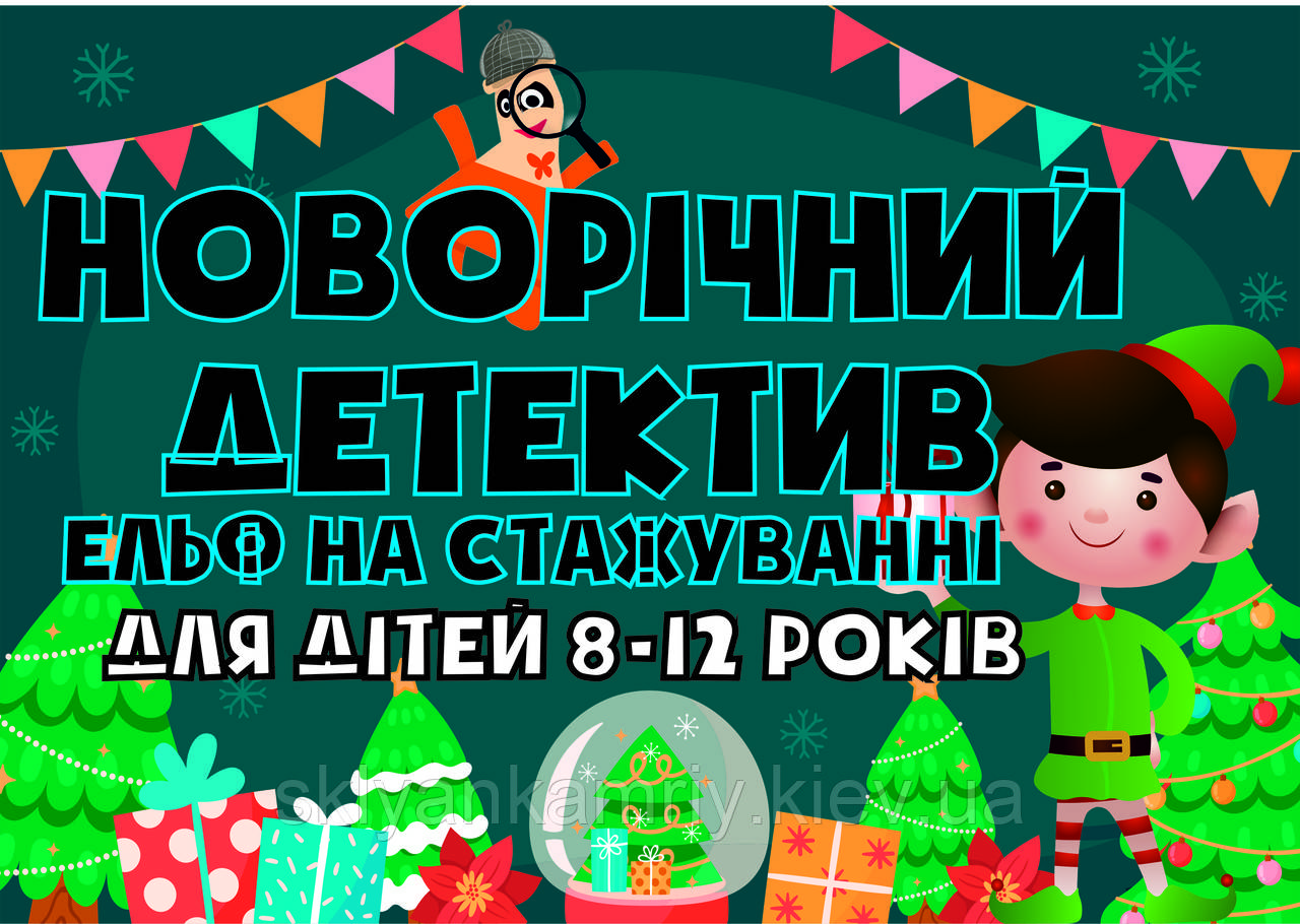 PDF Готовий ЗИМОВИЙ Квест Сценарій Для Дітей "НОВОРІЧНИЙ ДЕТЕКТИВ" 8-12 років (для будь-якої локації) printable UA