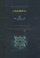 "Славянская черная магия" Амазарак