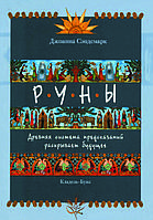 "Руны. Древняя система предсказаний раскрывает будущее" Сэндсмарк Джоанна