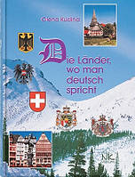 Країни де говорять німецькою: навчальний посібник з лінгвокраїнознавства