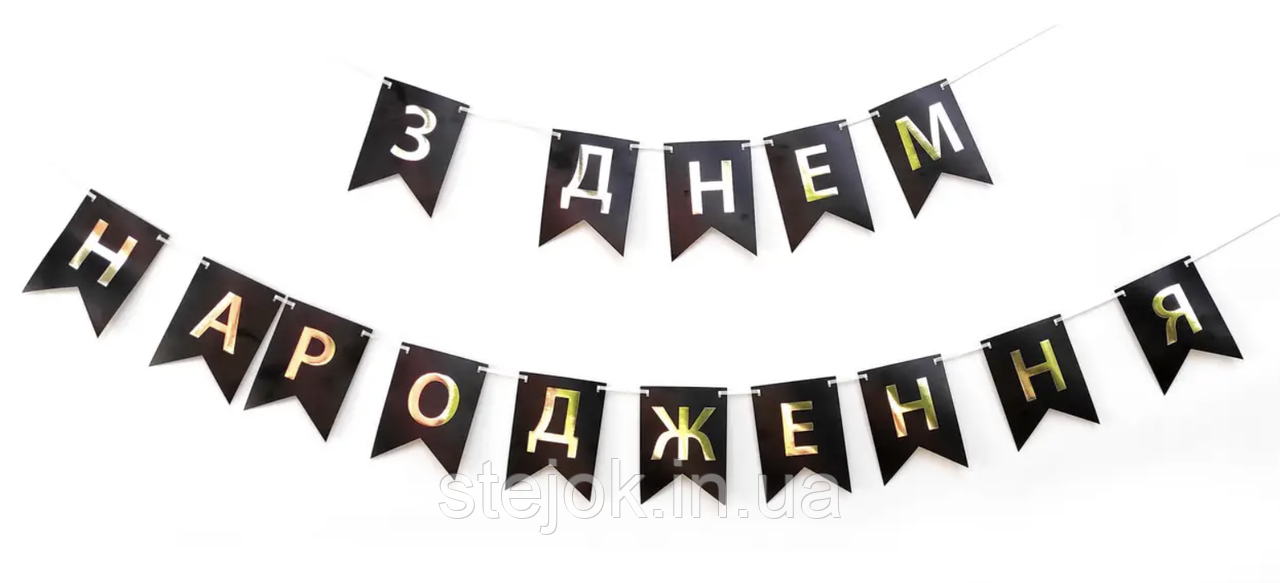 ГИРЛЯНДА ФЛАЖКИ З днем народження , цвет черный, фото 1
