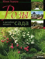 Книга Розы в дизайне вашего сада Юлия Тадеуш