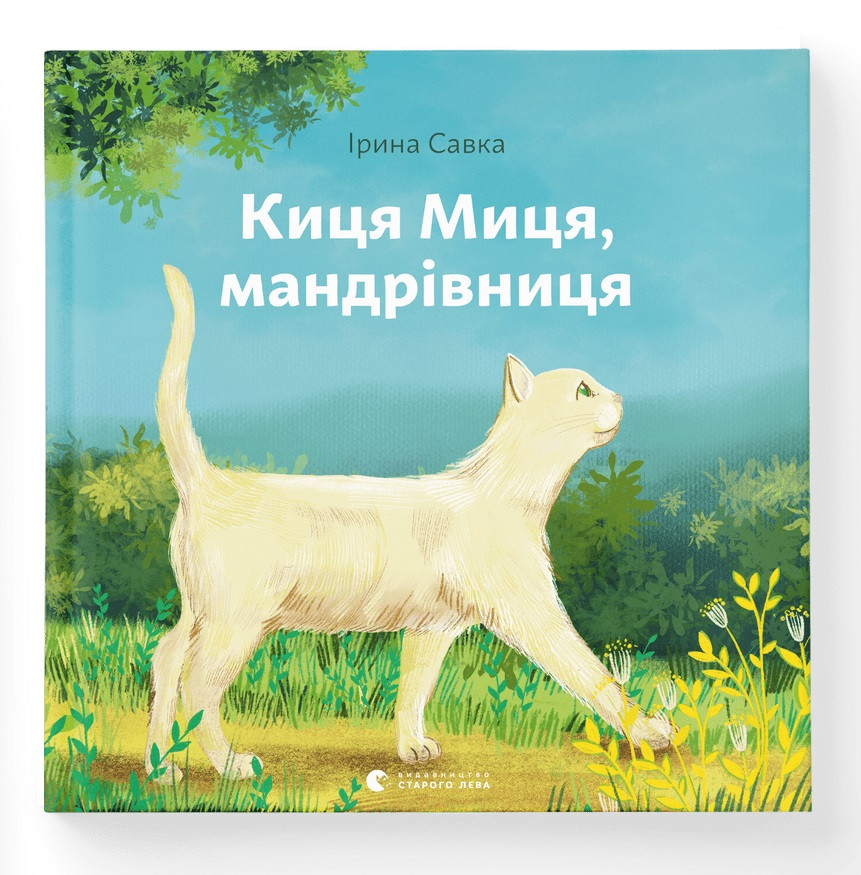 Киця Миця, мандрівниця. Автор Ірина Савка, фото 1