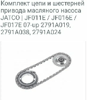 Комплект цепи и шестерней привода масляного насоса JATCO | JF011E / JF016E / JF017E 07-up 2791A019, 2791A038