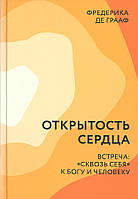 Відкрита серцева здатність. Зустріч: «скрізни себе» донева і людини. Фредеріка де Грааф (м'як.)