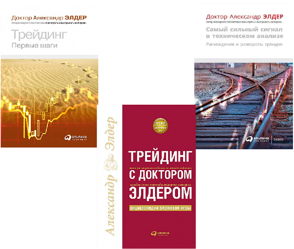 Купить Комплект книг Трейдинг (3 книги). Автор - Александр Элдер ...