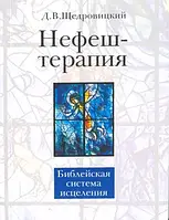 Нефеш-терапия. Библейская система исцеления. Дмитрий Щедровицкий (мягк.)