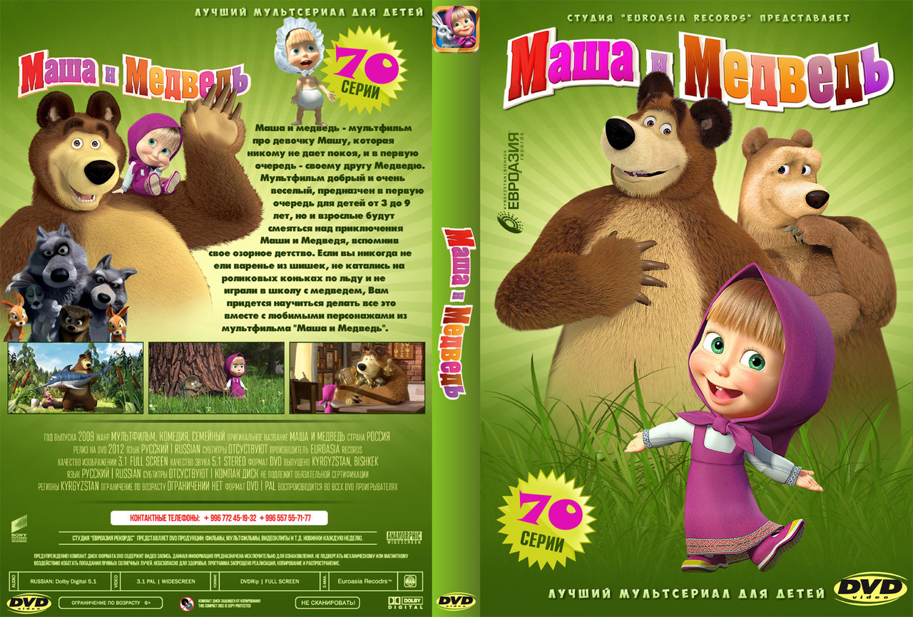 Меню маши и медведя. Маша и медведь dvd5. Маша и медведь 2009 диск. Мистерия Маша и медведь двд. Маша и медведь DVD 2021.