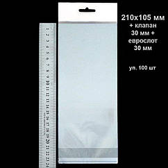Пакети 210х105мм з європідвісом, клапаном і клейкою стрічкою пп. Уп. 100 шт