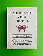 Імператор усіх хвороб. Біографія раку. Сіддгартха Мукерджі. Видавництво Жупанського