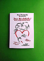 Це ж любов. Книга, яка допомагає сім ям. Дмітрієва Віка