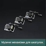 Музичні механізми та шкатулки.