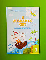 Я досліджую світ 1 клас, Частина 1 Посібник-практикум. Воронцова. Алатон