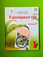 Підручник Я досліджую світ. 1 клас. Частина 2. Вашуленко. Освіта