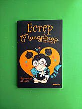 Nasha idea Дьоед Естер і Мандрагор Кн.2 Від любові до магії (8+) ТВЕРД